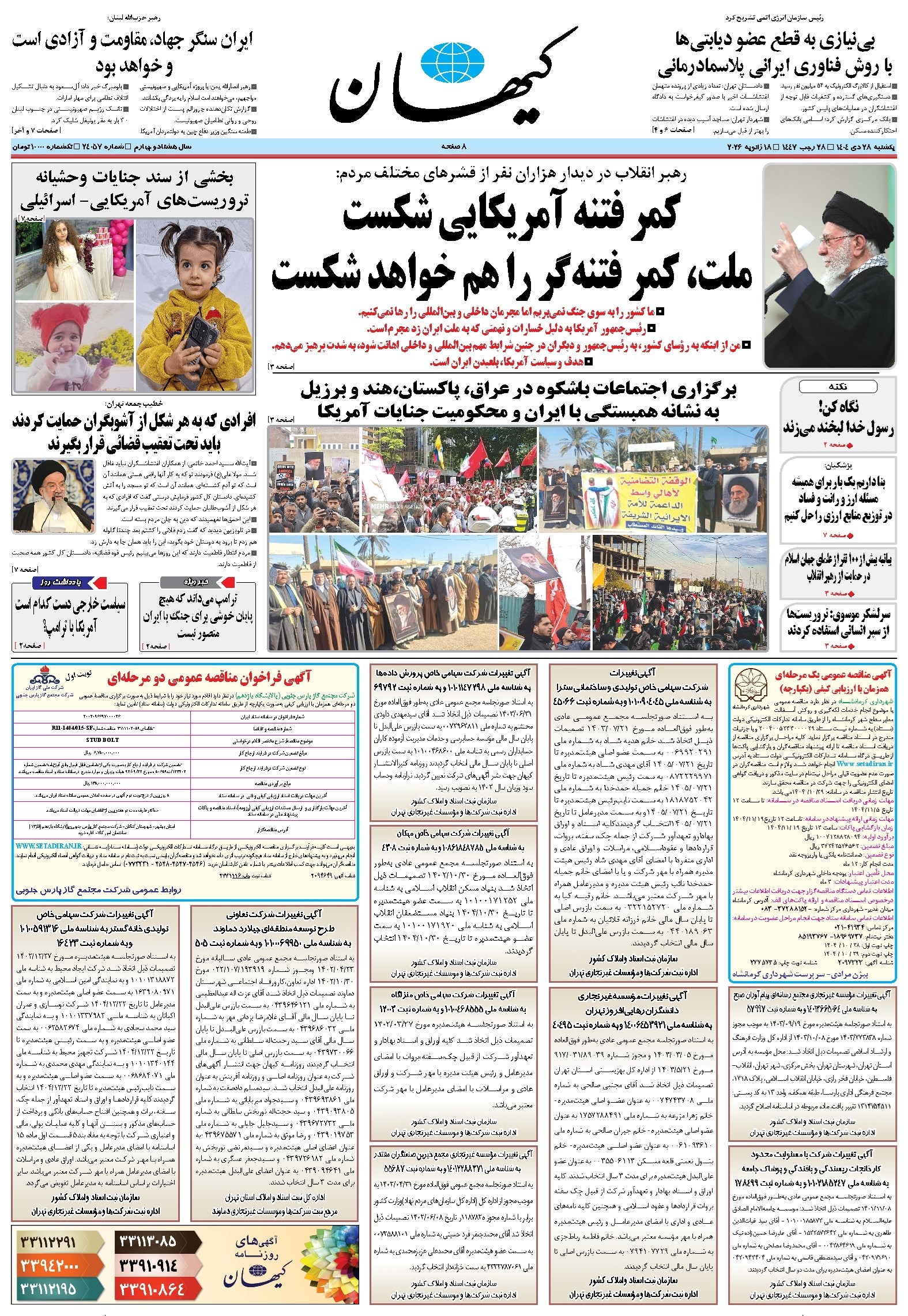 تصویر جلد کتاب کیهان - يکشنبه ۲۸ دی ۱۴۰۴
