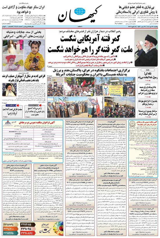 تصویر جلد کتاب کیهان - يکشنبه ۲۸ دی ۱۴۰۴