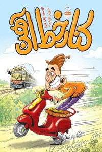 تصویر جلد کتاب کنار خط آهن