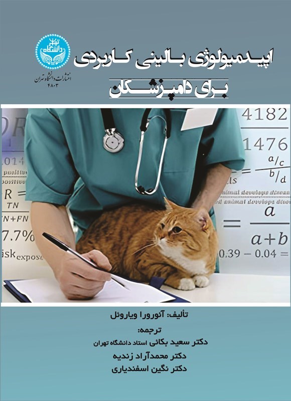 تصویر جلد کتاب اپیدمیولوژی بالینی کاربردی برای دامپزشکان