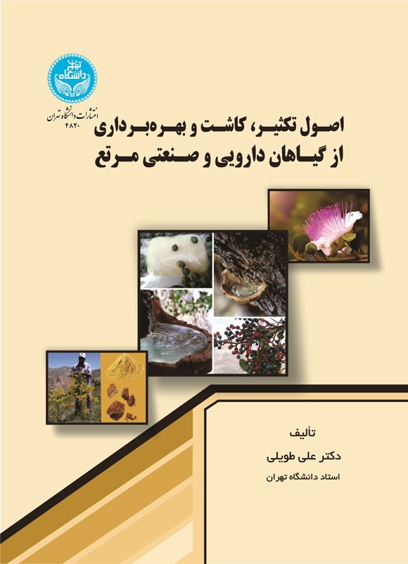 تصویر جلد کتاب اصول تکثیر، کاشت و بهره برداری از گیاهان دارویی و صنعتی مرتع