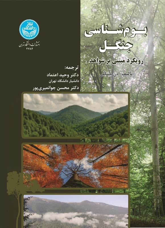 تصویر جلد کتاب بوم شناسی جنگل