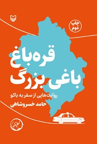 تصویر جلد کتاب قره باغ باغی بزرگ