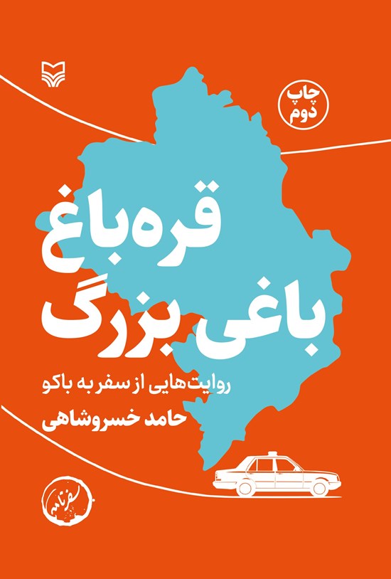 تصویر جلد کتاب قره باغ باغی بزرگ
