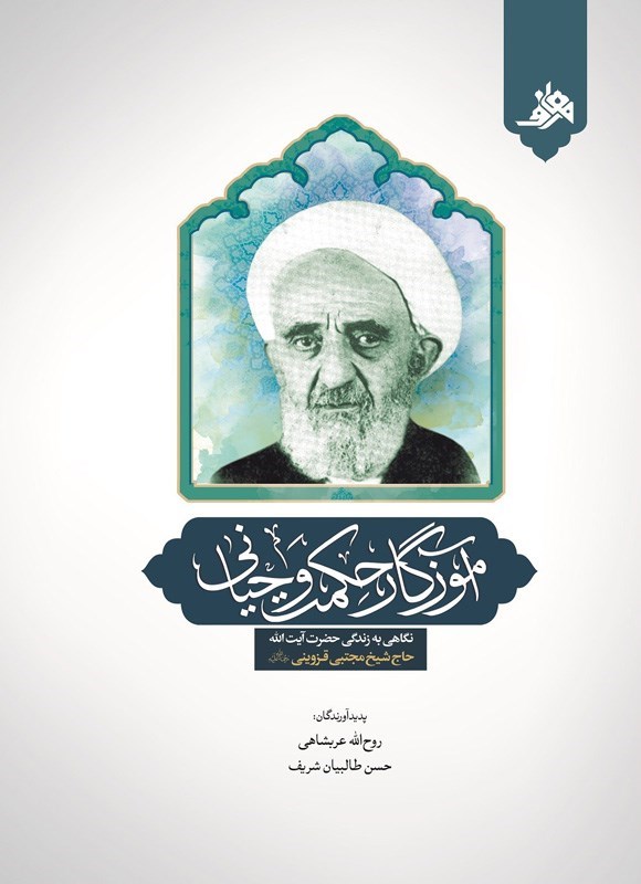 تصویر جلد کتاب آموزگار حکمت وحیانی