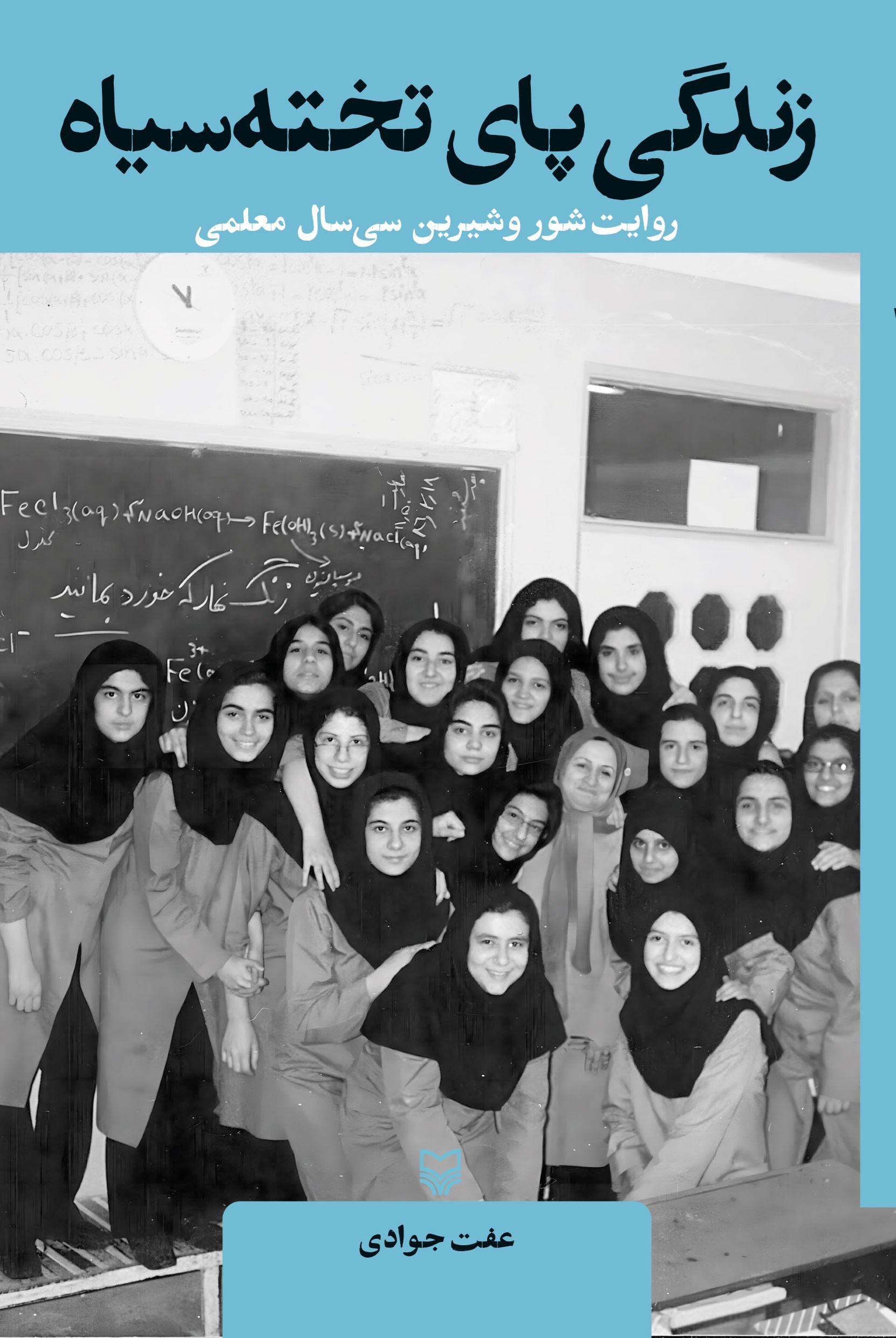 تصویر جلد کتاب زندگی پای تخته سیاه