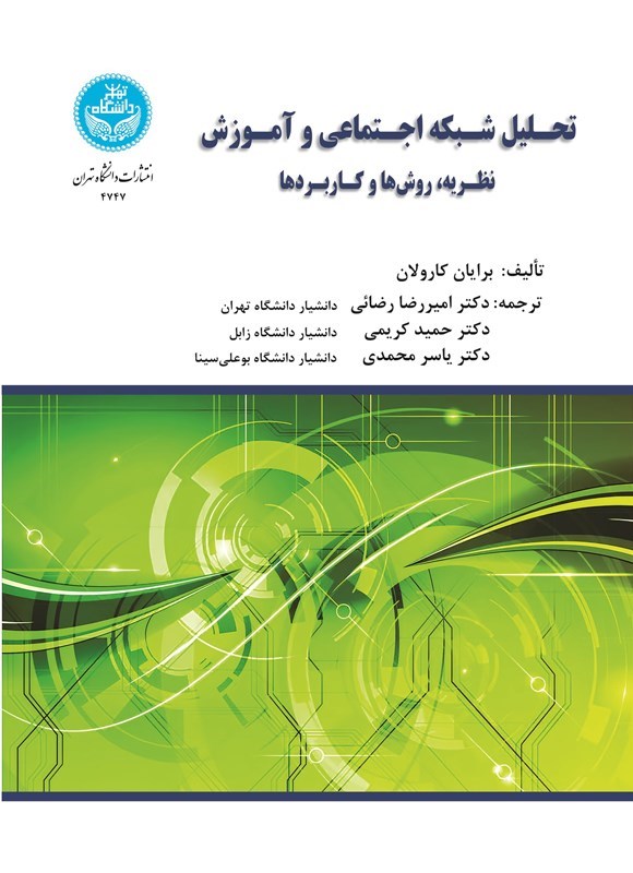 تصویر جلد کتاب تحلیل شبکه اجتماعی و آموزش