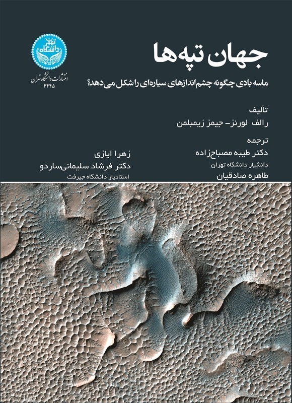 تصویر جلد کتاب جهان تپه ها