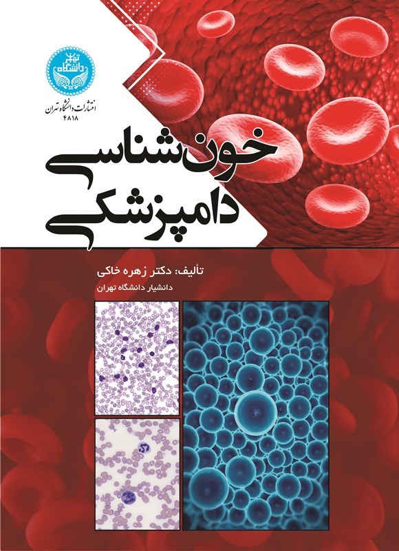 تصویر جلد کتاب خون شناسی دامپزشکی