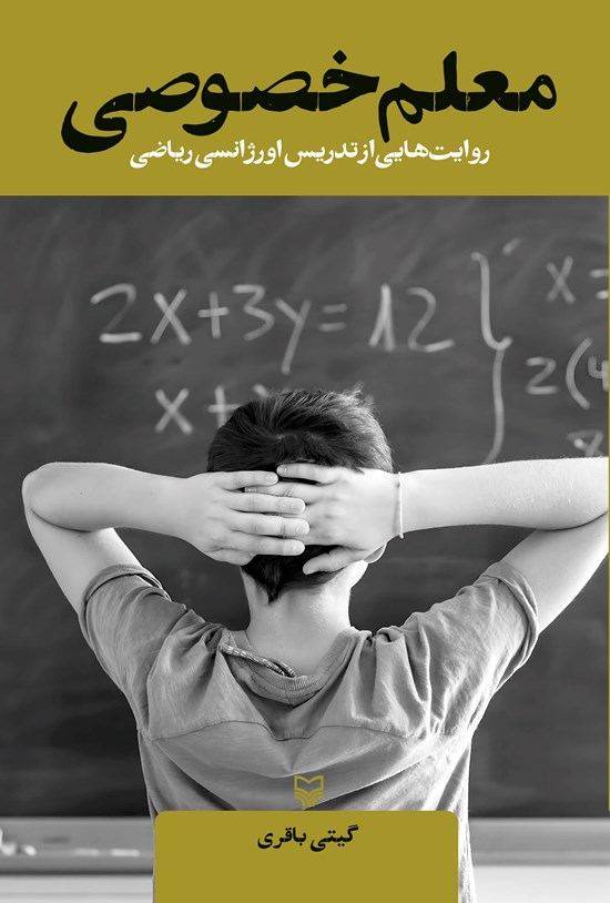 تصویر جلد کتاب معلم خصوصی