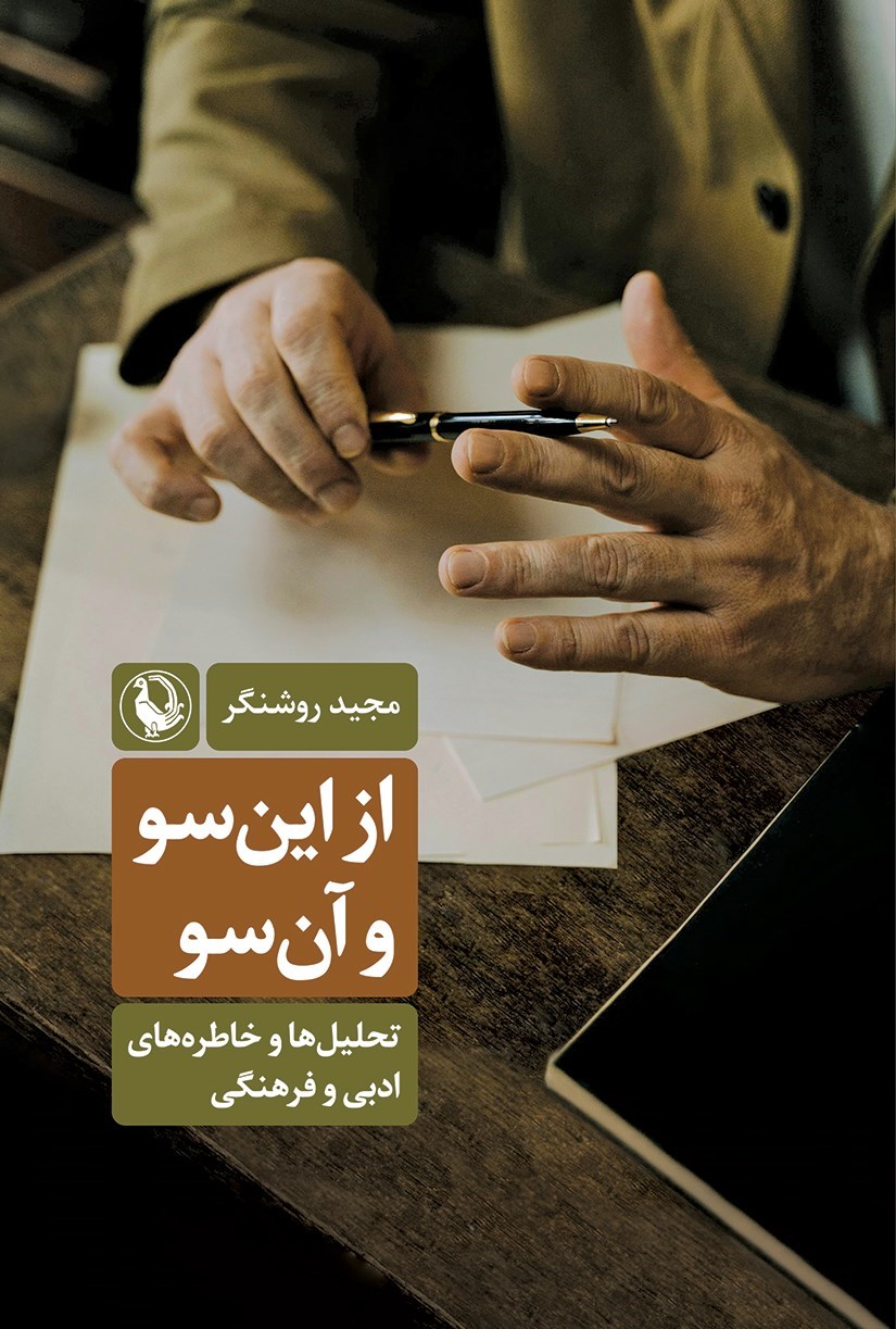 تصویر جلد کتاب از این سو و آن سو
