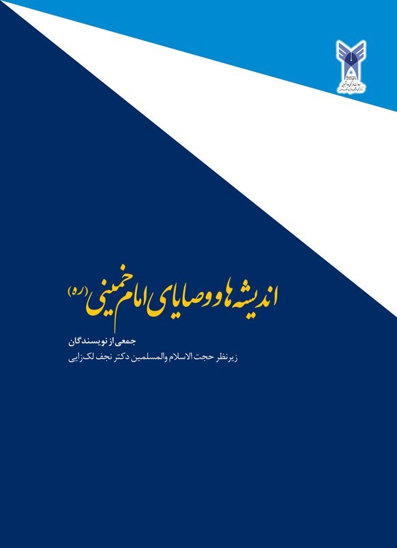 تصویر جلد کتاب اندیشه ها و وصایای امام خمینی (ره)