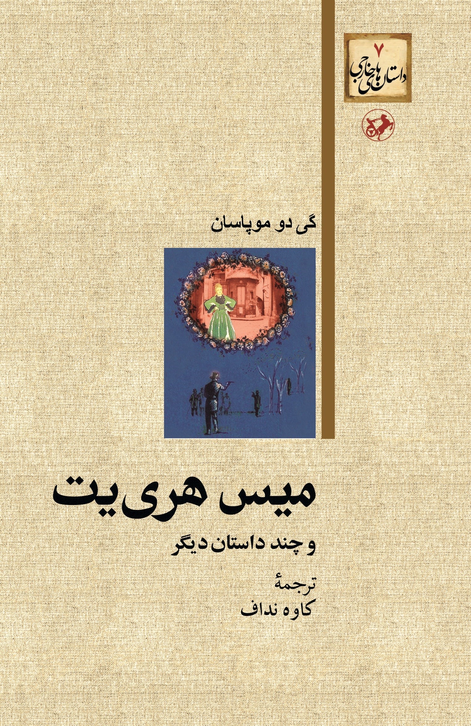 تصویر جلد کتاب میس هری یت و چند داستان دیگر