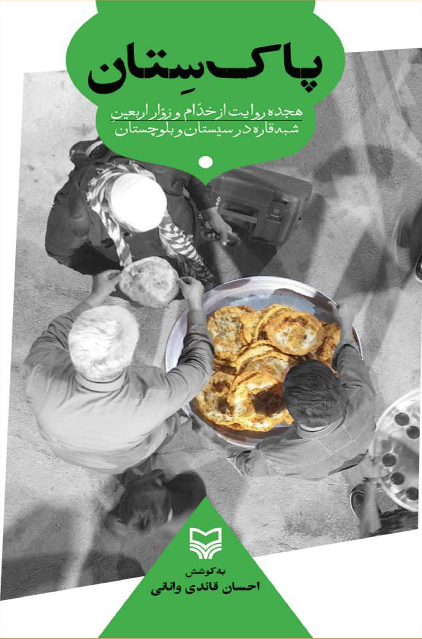 تصویر جلد کتاب پاک ستان