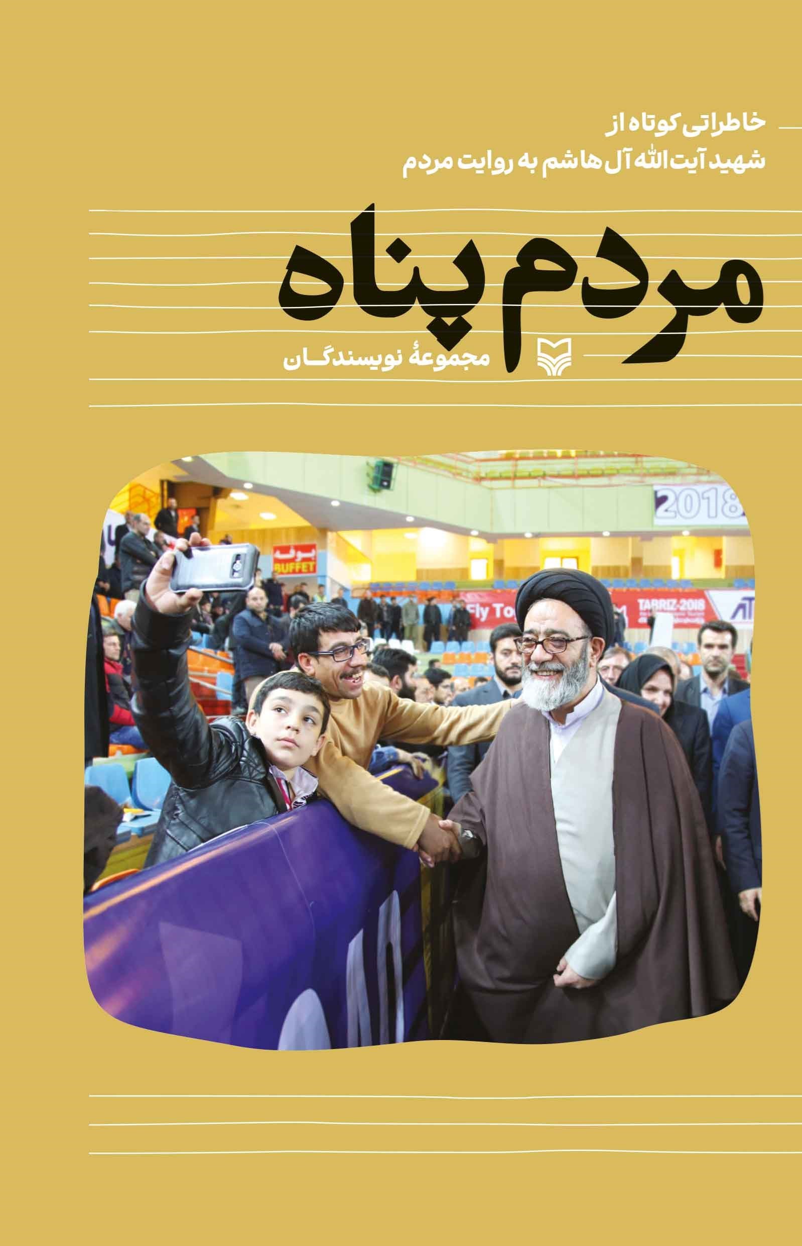 تصویر جلد کتاب مردم پناه