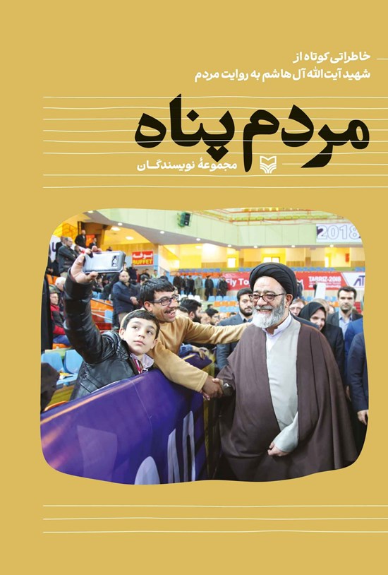 تصویر جلد کتاب مردم پناه