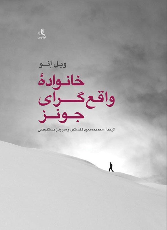 تصویر جلد کتاب خانواده واقع گرای جونز