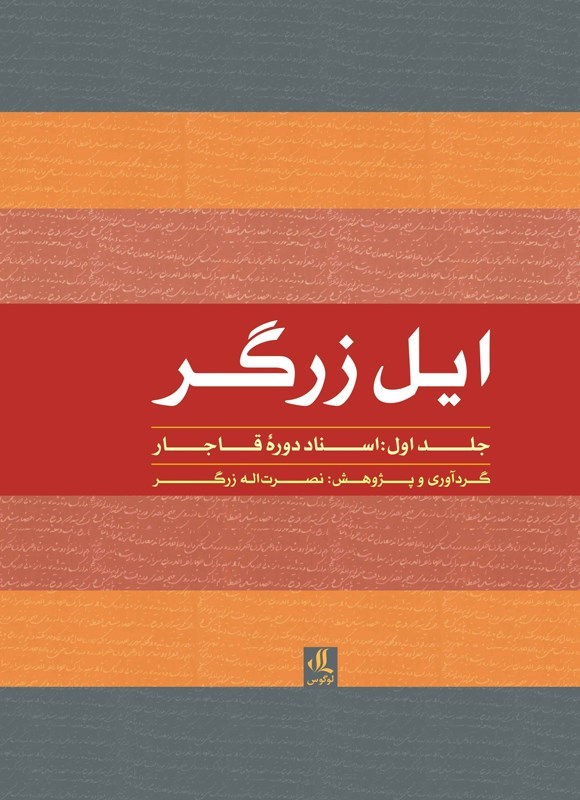 تصویر جلد کتاب ایل زرگر (جلد اول، اسناد دوره قاجار)