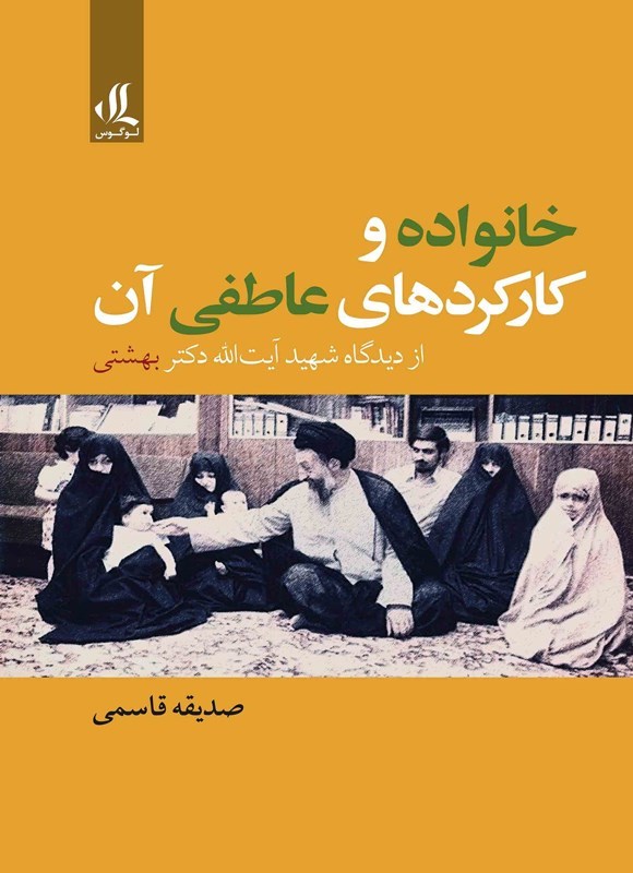 تصویر جلد کتاب خانواده و کارکردهای عاطفی آن از دیدگاه شهید آیت الله دکتر بهشتی
