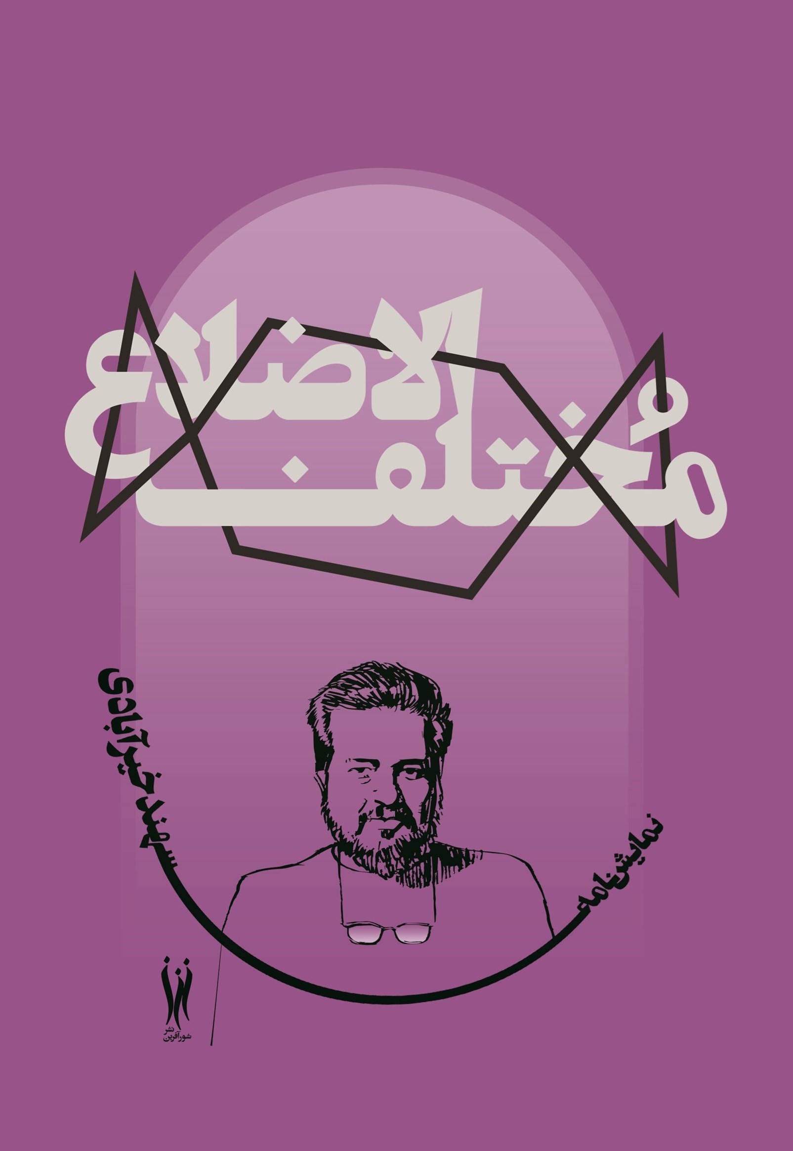 تصویر جلد کتاب مختلف الاضلاع