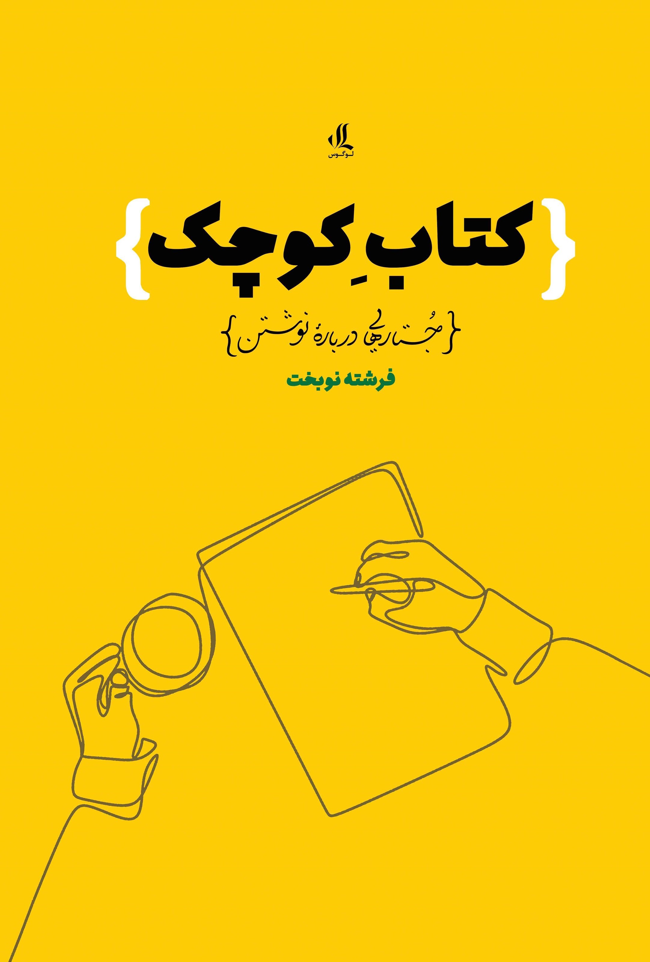 تصویر جلد کتاب کتاب کوچک