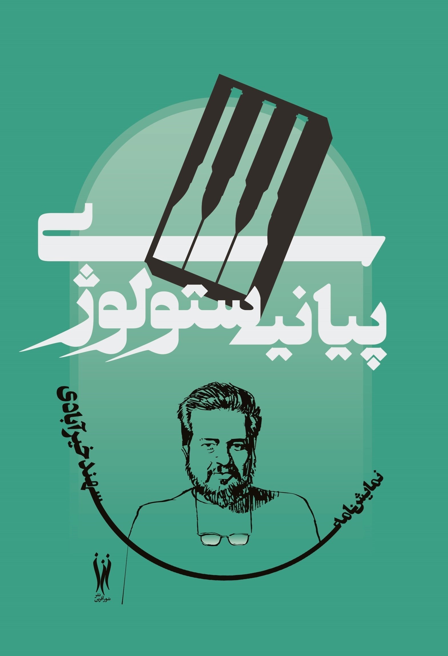 تصویر جلد کتاب پیانیستولوژی