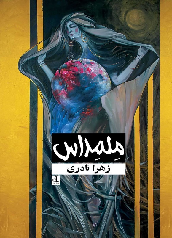 تصویر جلد کتاب ملمداس