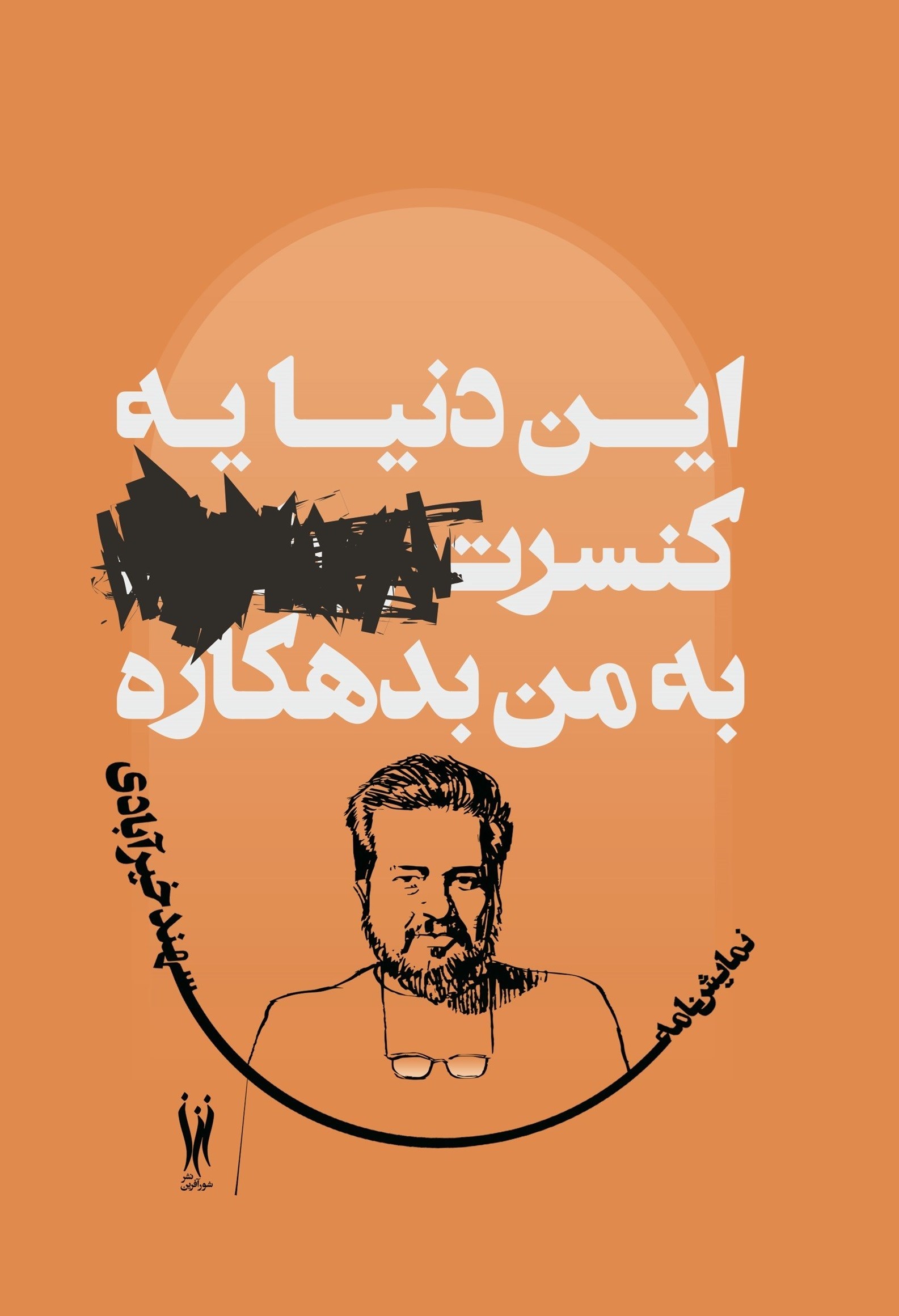 تصویر جلد کتاب این دنیا یه کنسرت... به من بدهکاره