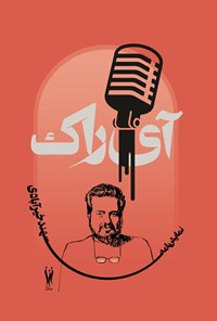 تصویر جلد کتاب آی راک