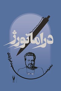 تصویر جلد کتاب دراماتورژ