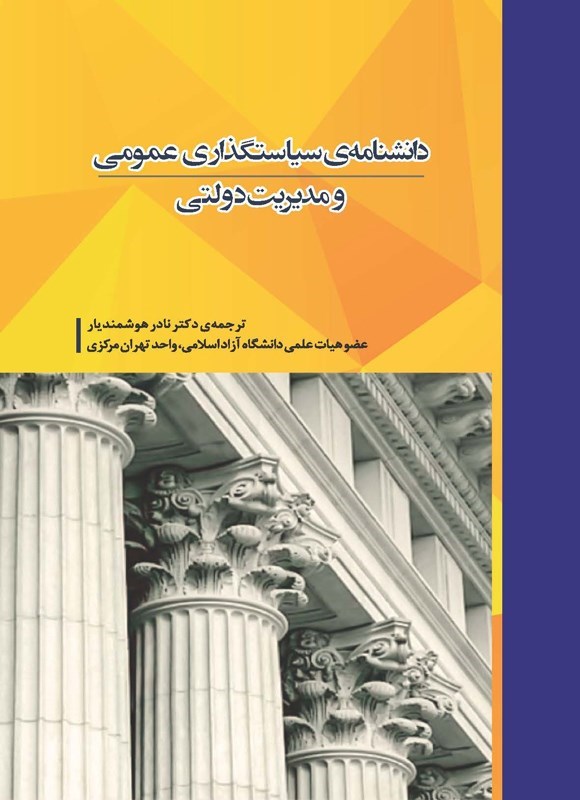 تصویر جلد کتاب دانشنامه سیاستگذاری عمومی و مدیریت دولتی