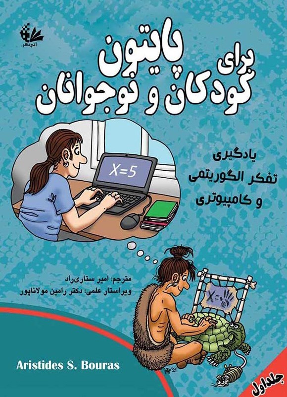 تصویر جلد کتاب پایتون برای کودکان و نوجوانان، یادگیری تفکر الگوریتمی و کامپیوتری (جلد اول)