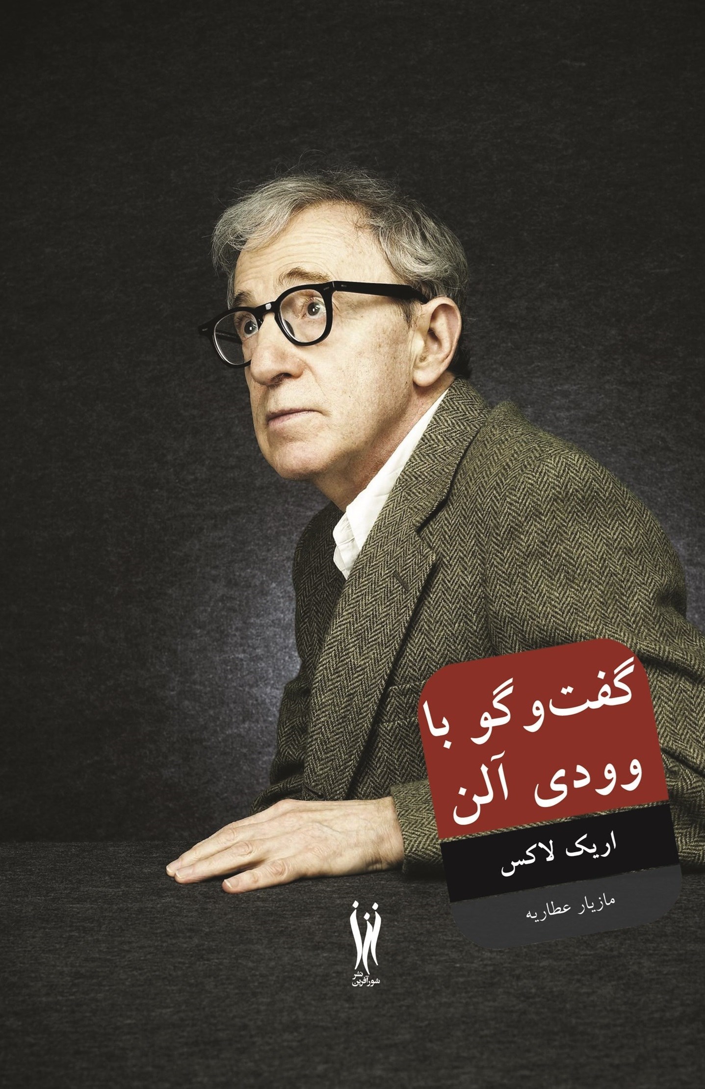 تصویر جلد کتاب گفت و گو با وودی آلن