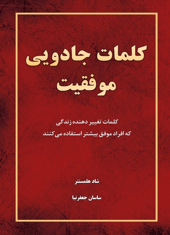 تصویر جلد کتاب کلمات جادویی موفقیت
