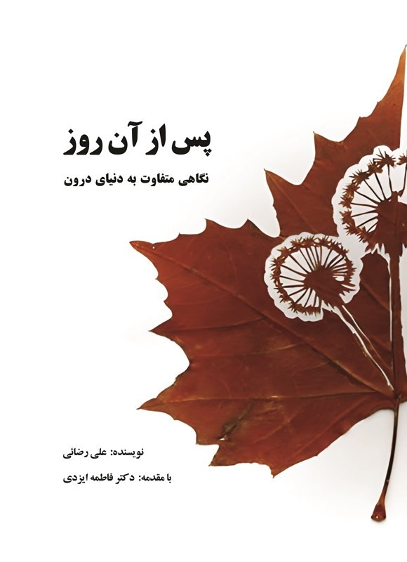 تصویر جلد کتاب پس از آن روز