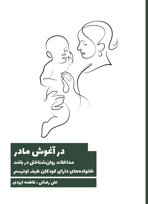تصویر جلد کتاب در آغوش مادر