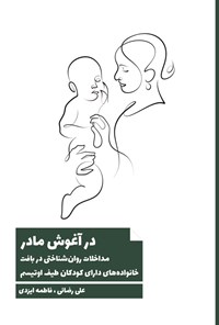 تصویر جلد کتاب در آغوش مادر