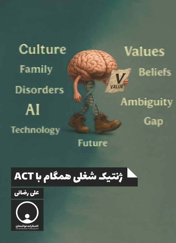 تصویر جلد کتاب ژنتیک شغلی همگام با ACT