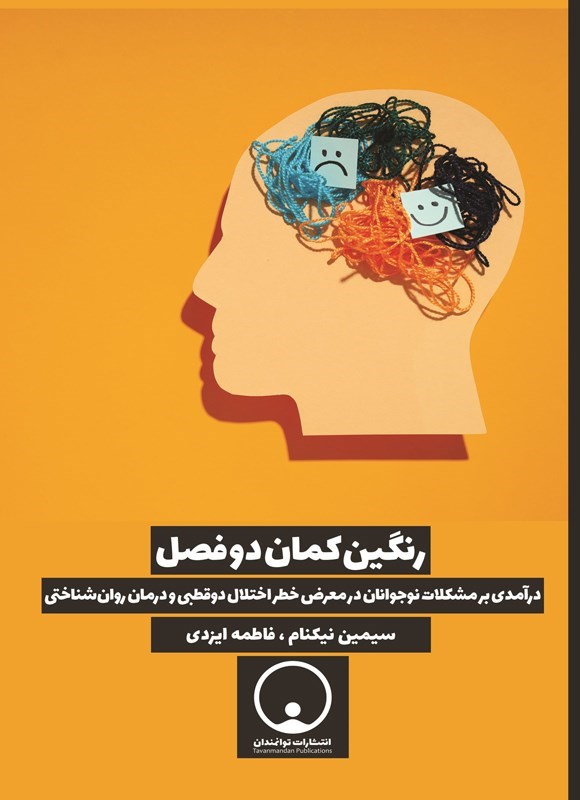 تصویر جلد کتاب رنگین کمان دو فصل