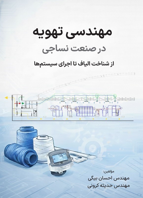 تصویر جلد کتاب مهندسی تهویه در صنعت نساجی