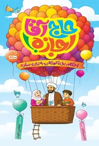 تصویر جلد کتاب حاج آقا اجازه!