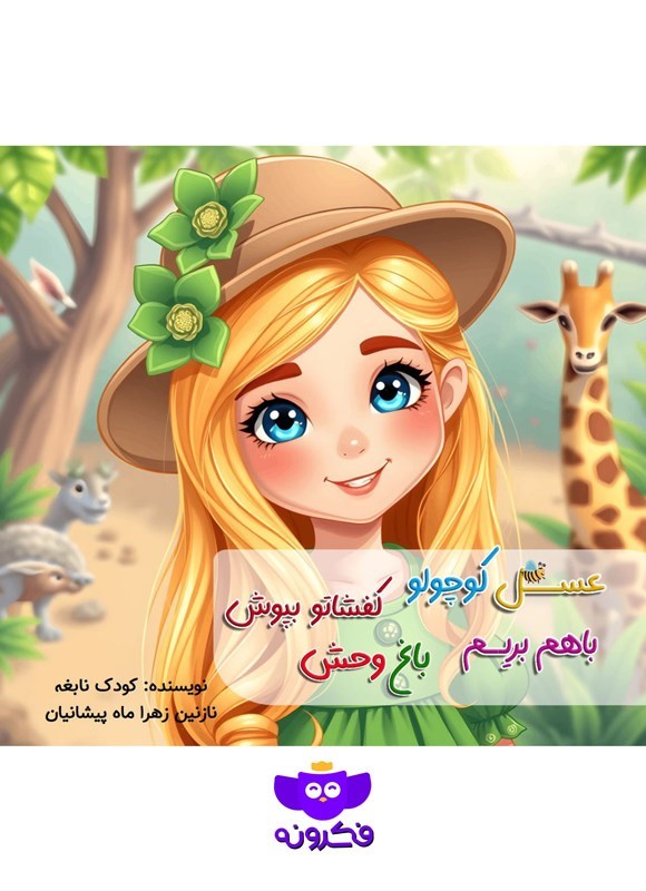 تصویر جلد کتاب عسل کوچولو کفشاتو بپوش باهم بریم باغ وحش