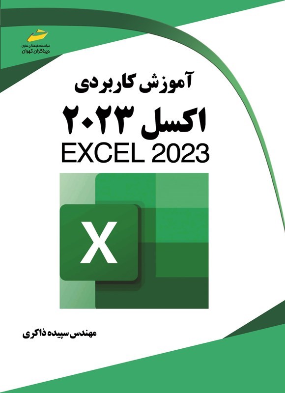 تصویر جلد کتاب آموزش کاربردی اکسل ۲۰۲۳ (Excel 2023)