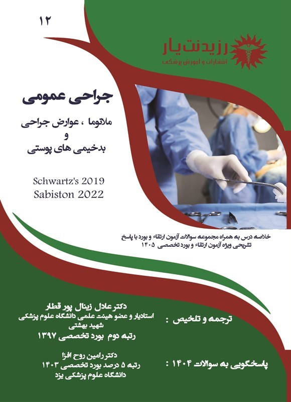 تصویر جلد کتاب ملانوما، عوارض جراحی و بدخیمی های پوستی (۱۴۰۵)