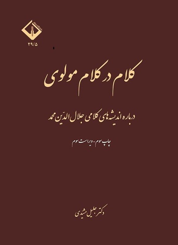 تصویر جلد کتاب کلام در کلام مولوی