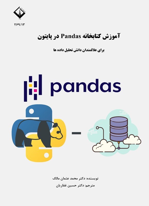 تصویر جلد کتاب آموزش کتابخانه Pandas در پایتون