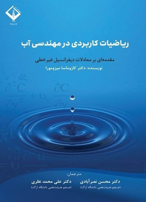 تصویر جلد کتاب ریاضیات کاربردی در مهندسی آب