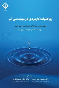 تصویر جلد کتاب ریاضیات کاربردی در مهندسی آب