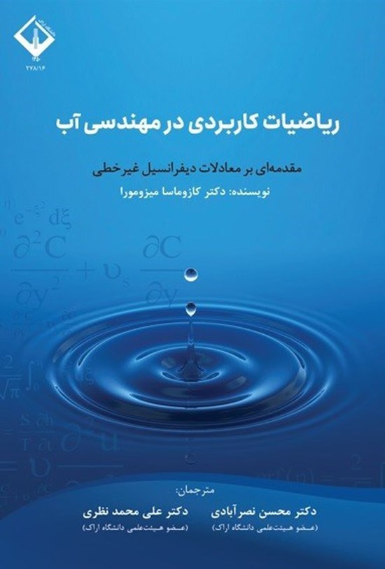 تصویر جلد کتاب ریاضیات کاربردی در مهندسی آب