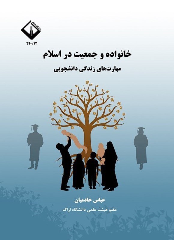 تصویر جلد کتاب خانواده و جمعیت در اسلام